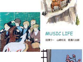 田澤ウー　山崎杉夫　信濃八太郎「MUSIC LIFE」gallery DAZZLE