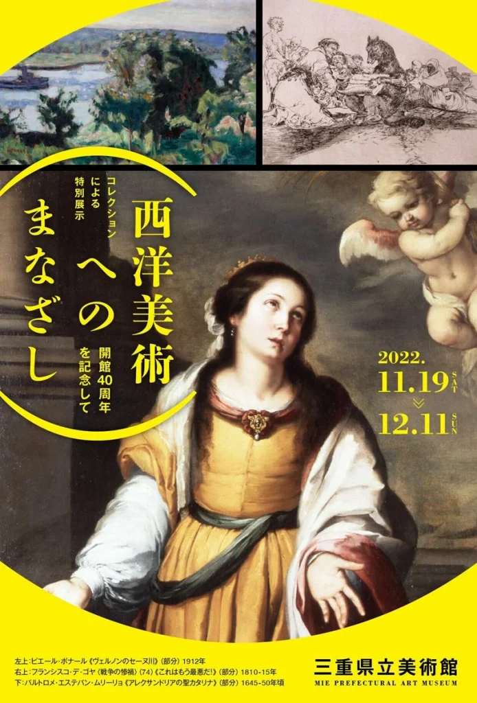 「西洋美術へのまなざし―開館40周年を記念して」三重県立美術館