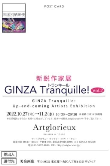 「新鋭作家展 GINZA トランキール Tranquille！vol2」アールグロリュー銀座