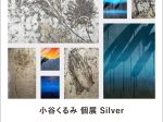 「小谷くるみ 個展 Silver」西武渋谷店