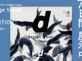 「d design travel MIE EXHIBITION」渋谷ヒカリエ 8/ d47 MUSEUM