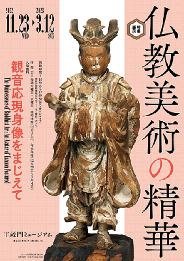 「仏教美術の精華　観音応現身像をまじえて」半蔵門ミュージアム