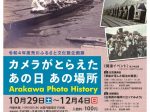 「カメラがとらえたあの日あの場所　Arakawa Photo History」荒川区立荒川ふるさと文化館