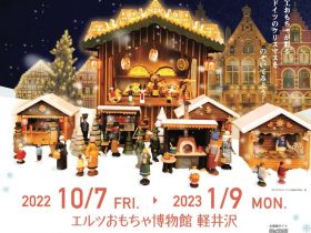 2022年秋冬展「おもちゃたちのクリスマスマーケット」エルツおもちゃ博物館・軽井沢