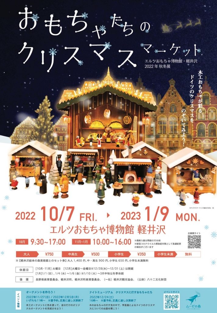 2022年秋冬展「おもちゃたちのクリスマスマーケット」エルツおもちゃ博物館・軽井沢