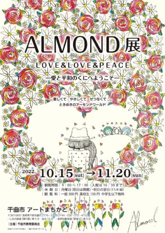 「ALMOND展　「LOVE&LOVE&PEACE」 -愛と平和のくにへようこそ-」千曲市アートまちかど