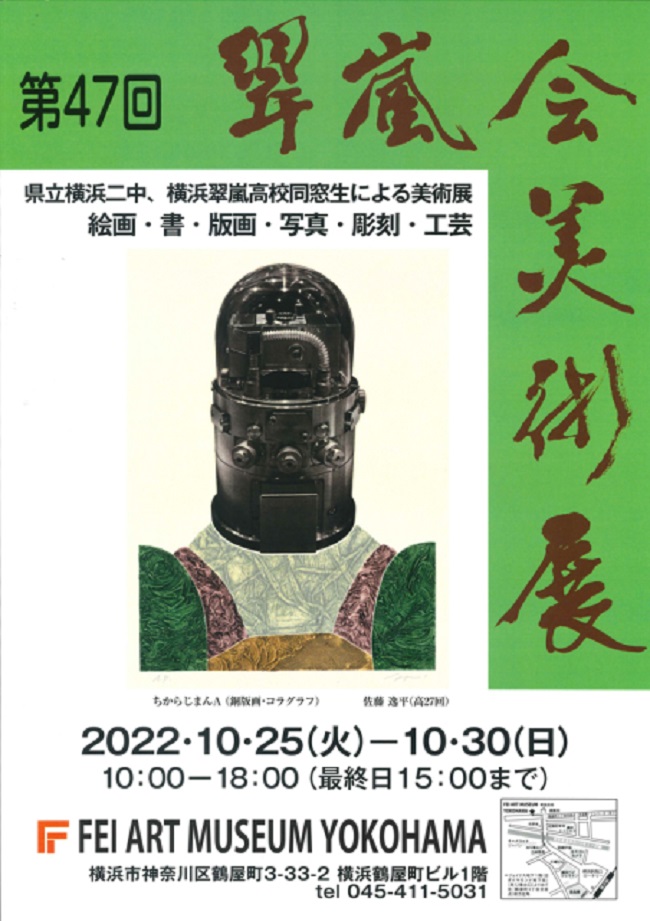 「第47回翠嵐会美術展」FEI ART MUSEUM YOKOHAMA
