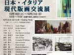 「2022年 日本・イタリア現代版画交流展」FEI ART MUSEUM YOKOHAMA