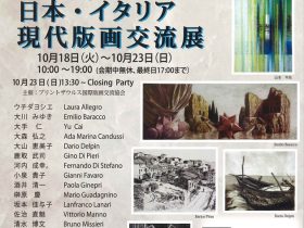 「2022年 日本・イタリア現代版画交流展」FEI ART MUSEUM YOKOHAMA