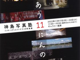 神島写真塾 インターミディエイト クラスB 写真展 「まじりあう11にんのきろく」ギャラリー路草