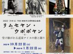 企画展「リムセヤン・ウポポヤン〜受け継がれる道東アイヌの歌と踊り〜」釧路市立博物館