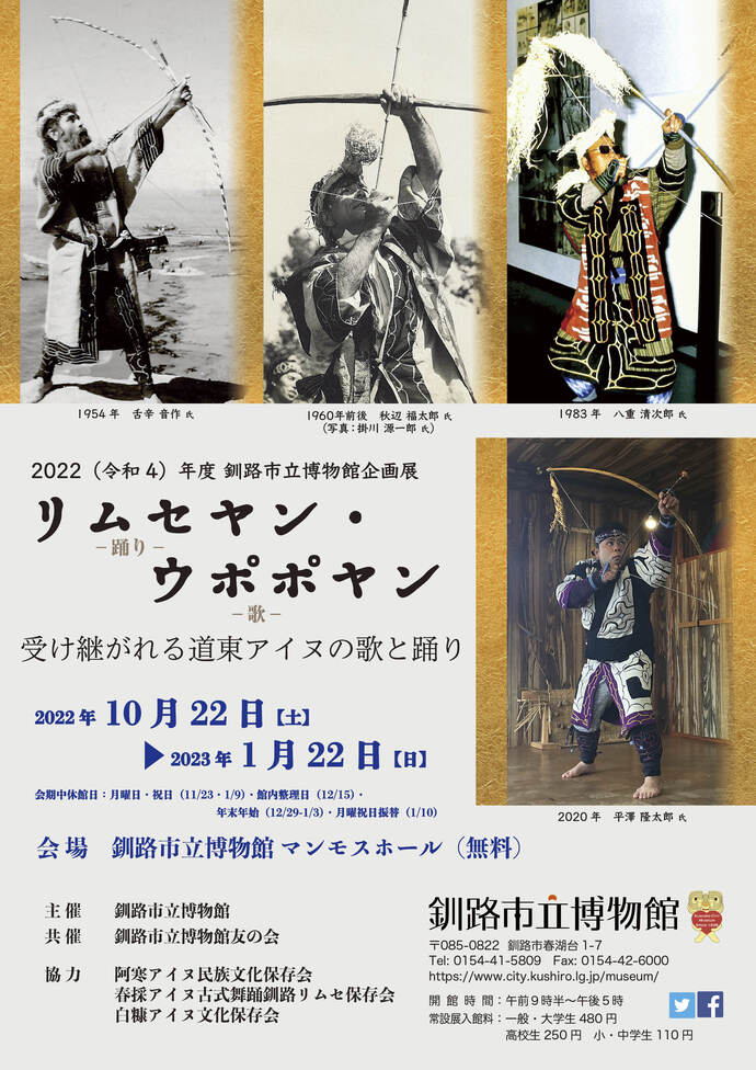 企画展「リムセヤン・ウポポヤン〜受け継がれる道東アイヌの歌と踊り〜」釧路市立博物館