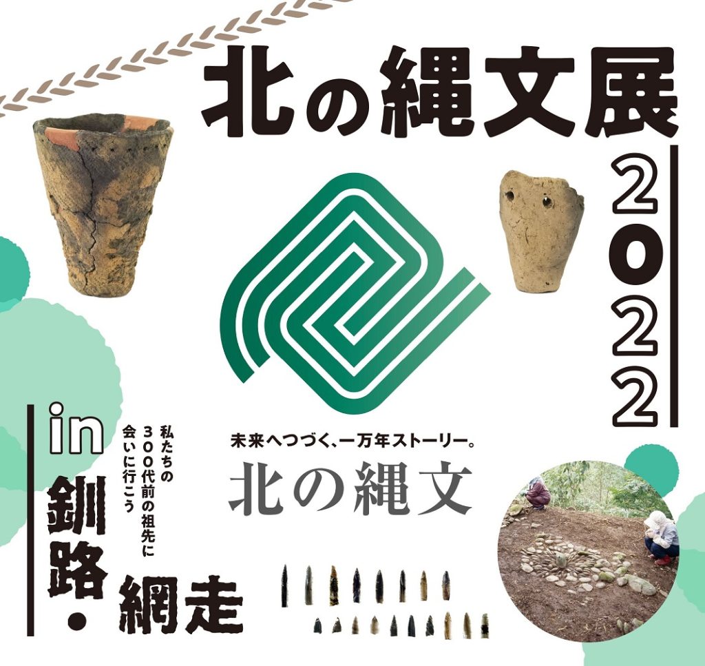 「北の縄文展2022 in 釧路」釧路市立博物館