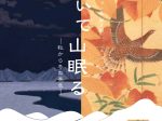 「山粧いて山眠る - 秋から冬の景色 - 」秋田県立近代美術館