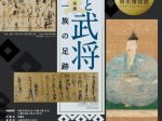 特別展「堺と武将 三好一族の足跡」堺市博物館
