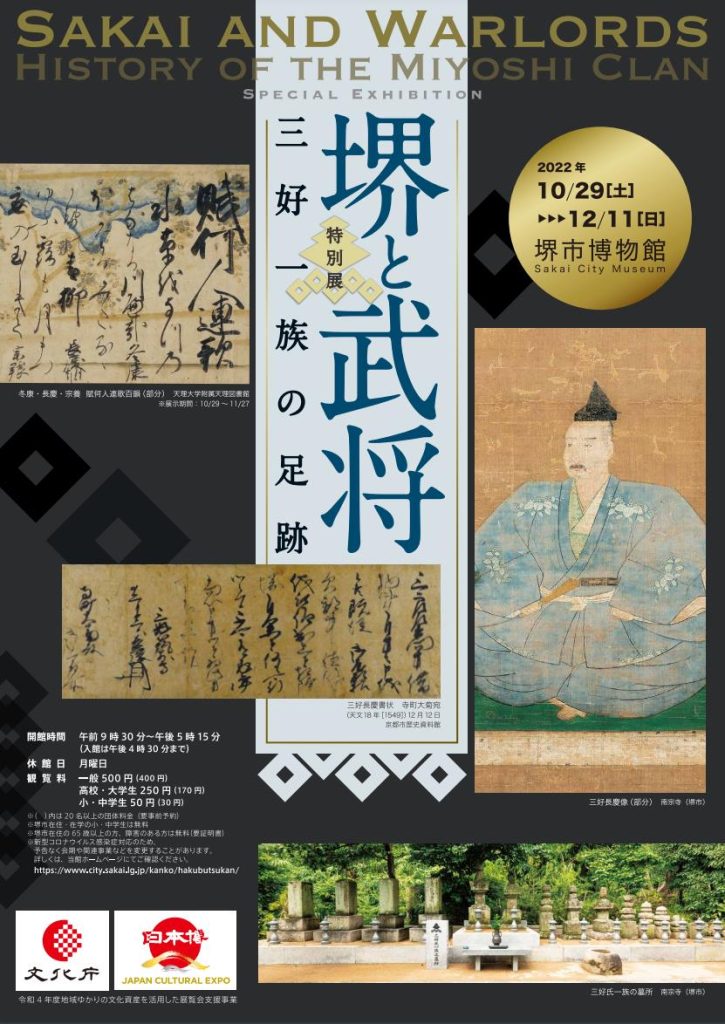 特別展「堺と武将 三好一族の足跡」堺市博物館