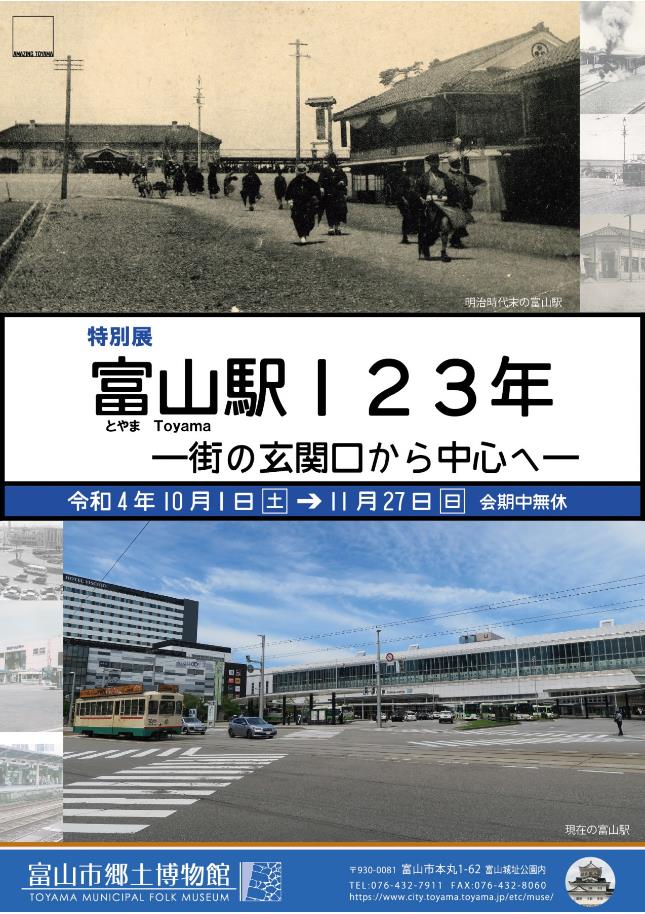 「富山駅１２３年―街の玄関口から中心へ―」富山市郷土博物館