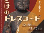 特別展「ほとけドレスコード」佛教大学宗教文化ミュージアム