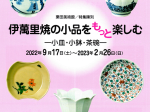 特集陳列「ー伊萬里焼の小品をもっと楽しむ― 小皿・小鉢・茶碗 ―」栗田美術館