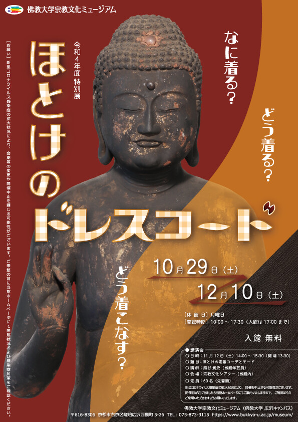 特別展「ほとけドレスコード」佛教大学宗教文化ミュージアム