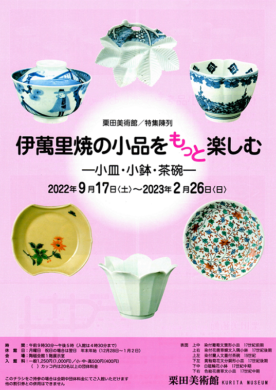 特集陳列「ー伊萬里焼の小品をもっと楽しむ― 小皿・小鉢・茶碗 ―」栗田美術館