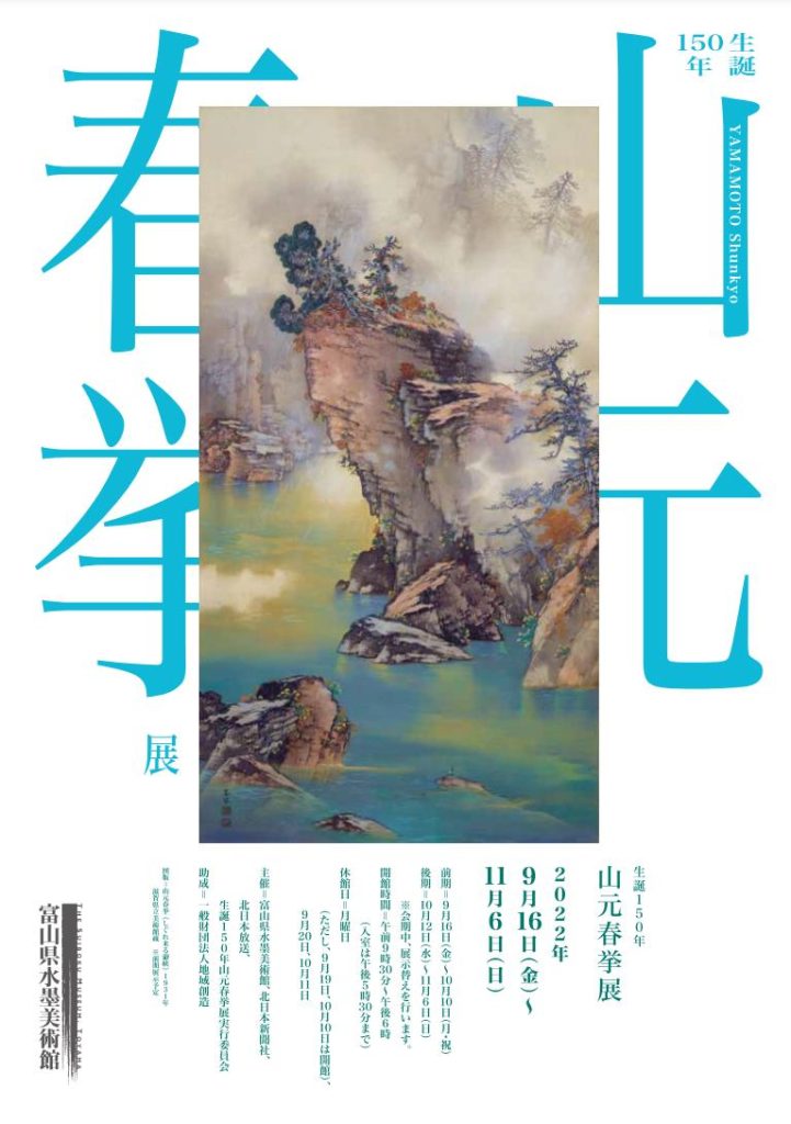 「生誕150年・山元春挙展」富山県水墨美術館