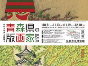 令和４年度企画展３「青森県の版画家たち」弘前市立博物館