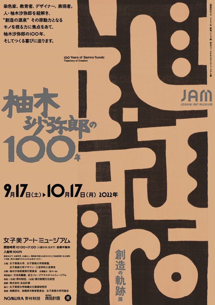 「柚木沙弥郎の100年 -創造の軌跡-展」女子美アートミュージアム
