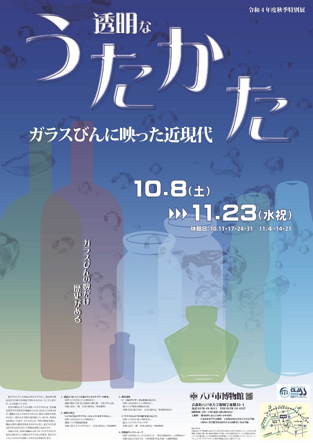 秋季特別展「透明なうたかた－ガラスびんに映った近現代－」 八戸市博物館