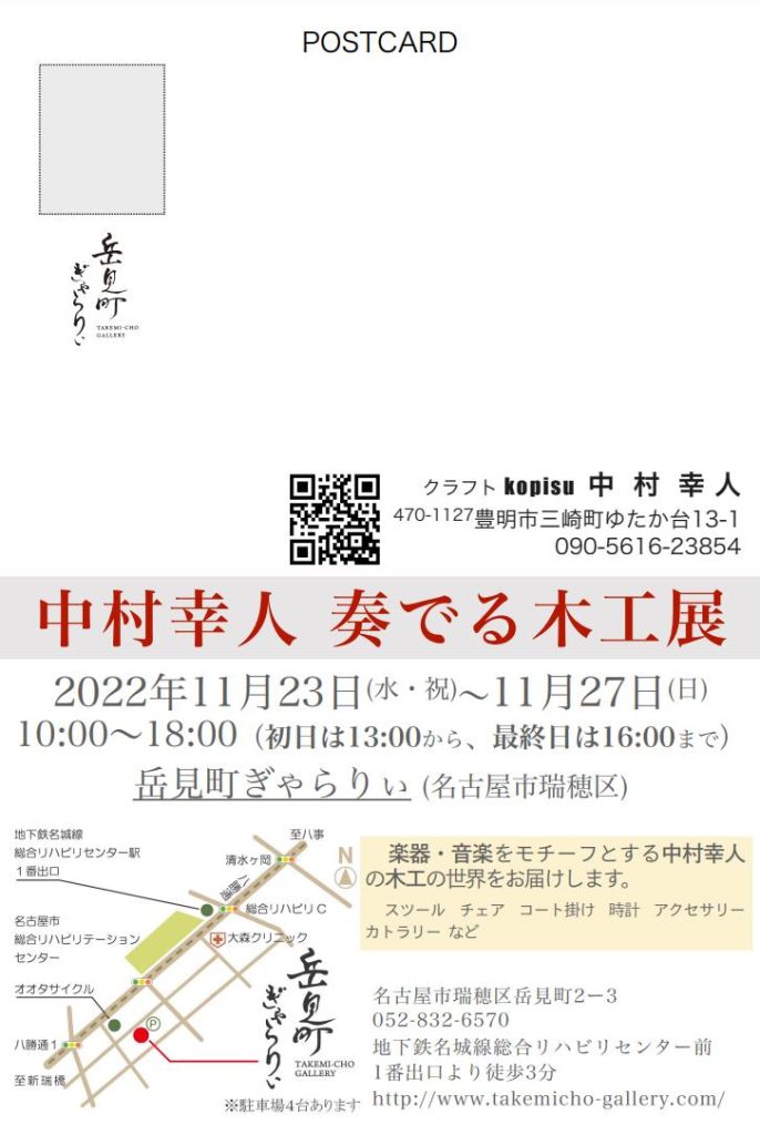 「中村幸人　奏でる木工展」 岳見町ぎゃらりぃ