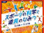 「スポーツの科学と道具のひみつ」愛媛県総合科学博物館