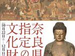 「奈良県指定の文化財」なら歴史芸術文化村