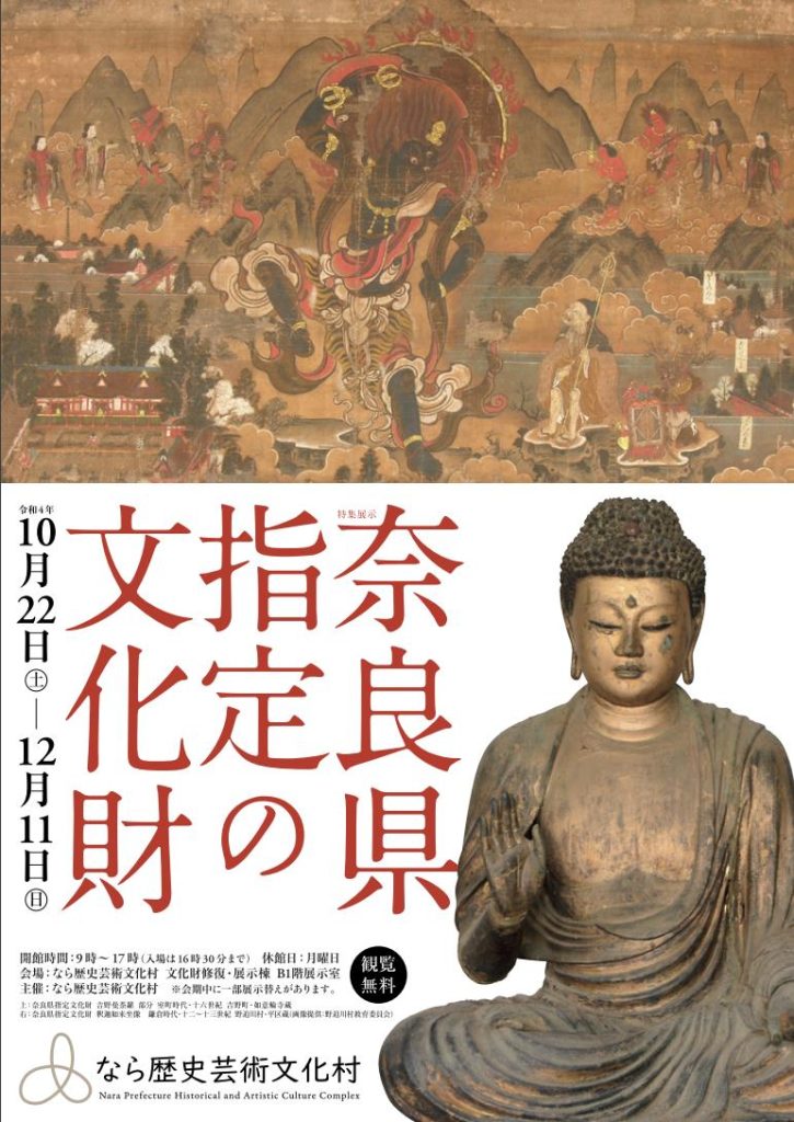 「奈良県指定の文化財」なら歴史芸術文化村