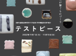 「テストピース ～感性とサイエンスが繋ぐものづくり～」京都伝統産業ミュージアム