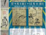 「疫病に負けるな！－ふくしまの近世・近代疫病史－」福島県歴史資料館