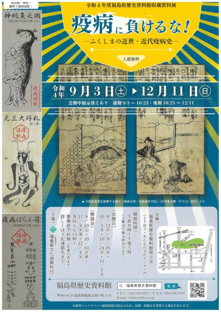 「疫病に負けるな！－ふくしまの近世・近代疫病史－」福島県歴史資料館