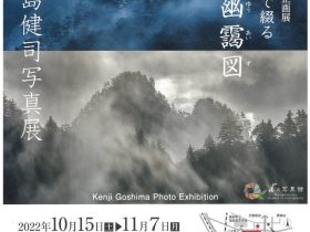 五島健司写真展「山河幽靄図（さんがゆうあいず）」福島市写真美術館