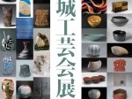 板谷波山生誕150年記念「茨城工芸会展」しもだて美術館