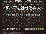特別展「神奈川書家三十人展第35回特別記念　神奈川の書 すべてを魅せる100人」近そごう美術館