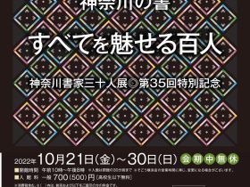 特別展「神奈川書家三十人展第35回特別記念　神奈川の書 すべてを魅せる100人」近そごう美術館