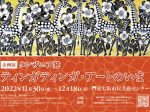 企画展「タンザニア発　ティンガティンガ・アートのいま」東大阪市民美術センター