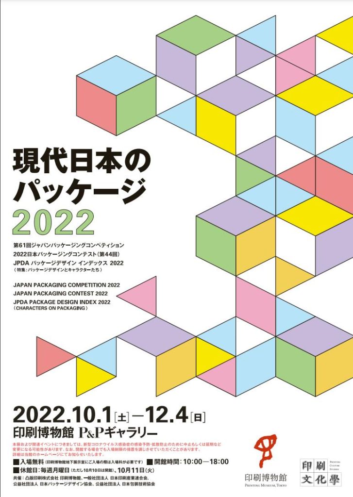 「現代日本のパッケージ2022」印刷博物館（P&Pギャラリー）