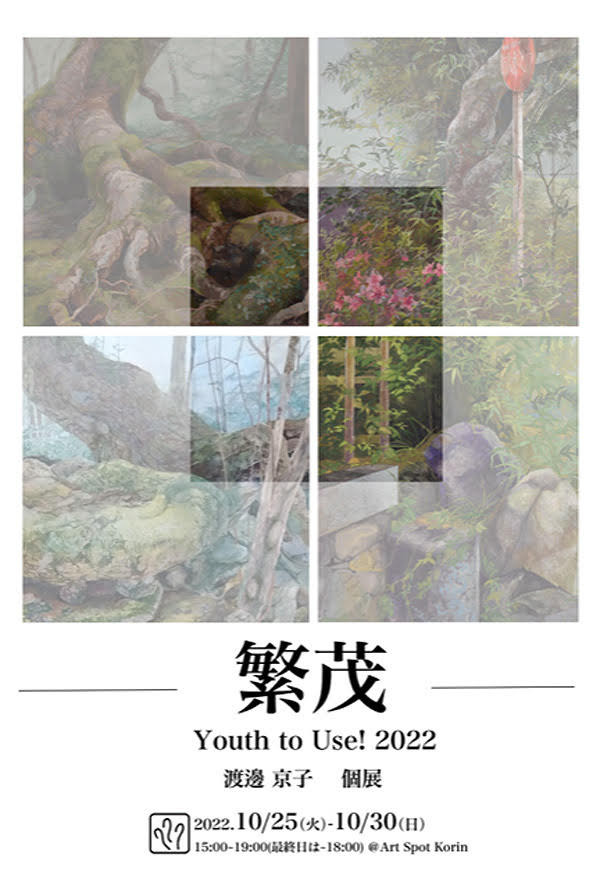 渡邊 京子 個展「繁茂 -Youth to Use !2022 」Art Spot Korin
