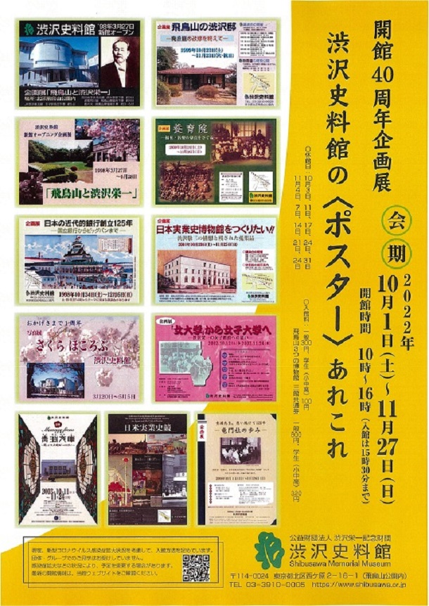 「渋沢史料館の〈ポスター〉あれこれ」渋沢史料館