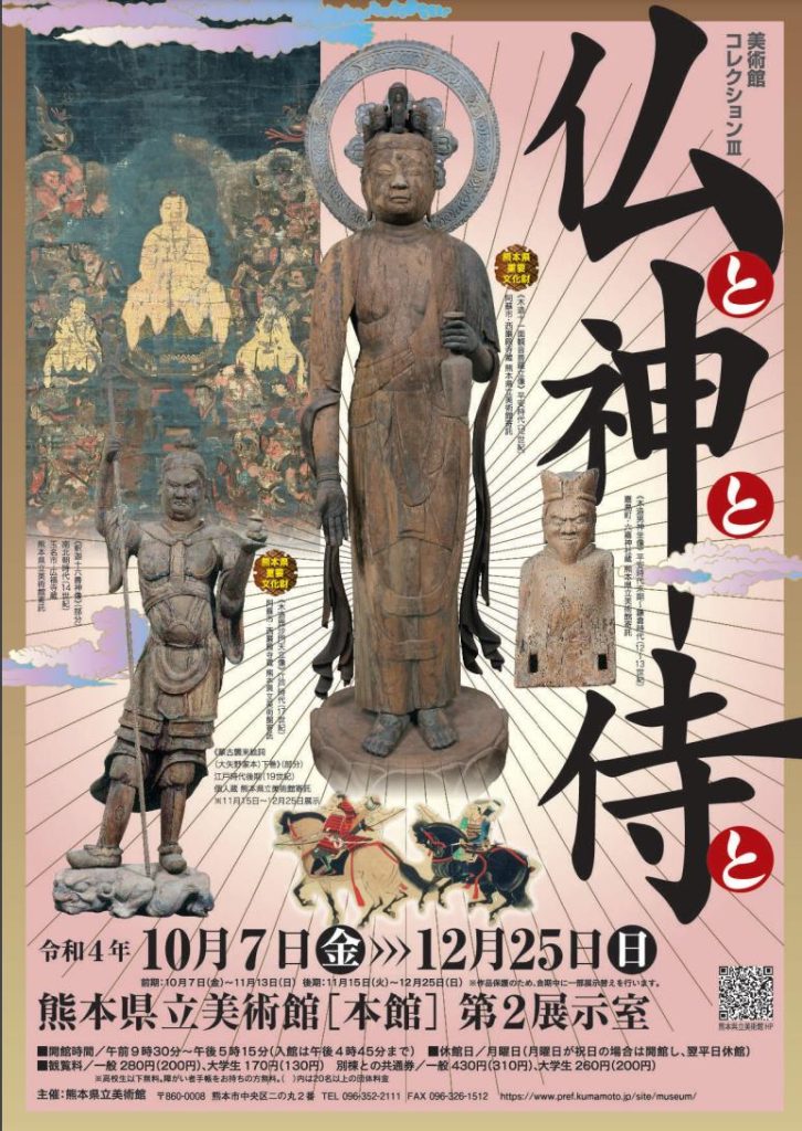 「仏と神と侍と」熊本県立美術館