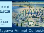 「田川市美術館コレクション展 -Tagawa Animal Collection-」田川市美術館