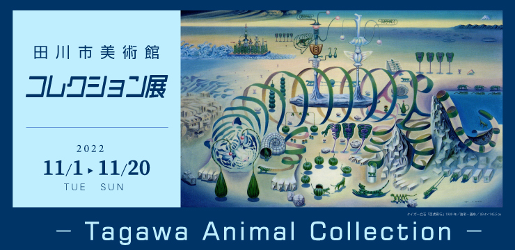 「田川市美術館コレクション展 -Tagawa Animal Collection-」田川市美術館