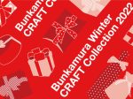 渋谷発、クラフトクリエイターの祭典！！「Bunkamura Winter CRAFT Collection 2022　」Bunkamuraザ・ミュージアム