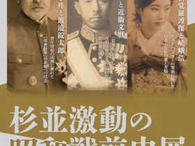 区制施行90周年記念特別展「杉並激動の昭和戦前史展」（郷土博物館）杉並区立郷土博物館