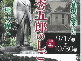 杉並区区制施行90周年記念企画展「内田秀五郎のしごと　杉並発展の基礎を築いた郷土の偉人」杉並区立郷土博物館分館